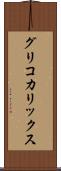 グリコカリックス Scroll