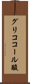 グリココール酸 Scroll