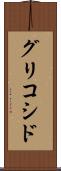 グリコシド Scroll