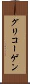 グリコーゲン Scroll