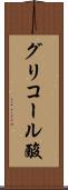 グリコール酸 Scroll