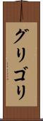 グリゴリ Scroll