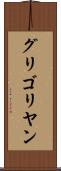 グリゴリヤン Scroll