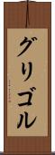 グリゴル Scroll
