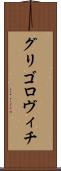 グリゴロヴィチ Scroll