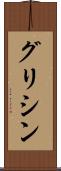 グリシン Scroll