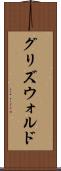 グリズウォルド Scroll