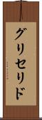 グリセリド Scroll