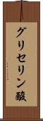 グリセリン酸 Scroll