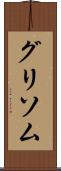 グリソム Scroll