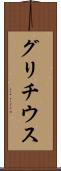 グリチウス Scroll