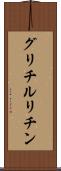グリチルリチン Scroll