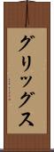 グリッグス Scroll