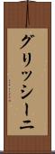 グリッシーニ Scroll