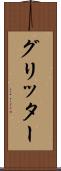 グリッター Scroll