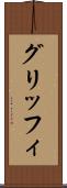 グリッフィ Scroll