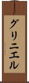 グリニエル Scroll
