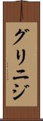 グリニジ Scroll
