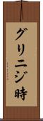 グリニジ時 Scroll