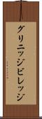 グリニッジビレッジ Scroll