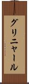 グリニャール Scroll