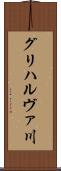 グリハルヴァ川 Scroll