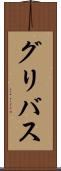 グリバス Scroll