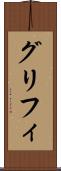 グリフィ Scroll
