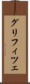 グリフィツェ Scroll