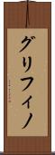 グリフィノ Scroll