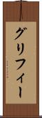 グリフィー Scroll