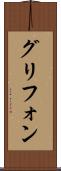 グリフォン Scroll