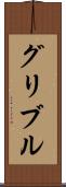 グリブル Scroll
