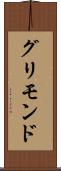 グリモンド Scroll
