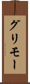 グリモー Scroll