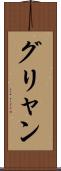 グリャン Scroll