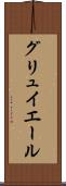 グリュイエール Scroll