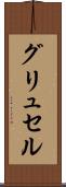 グリュセル Scroll