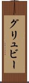 グリュビー Scroll