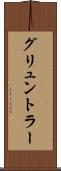 グリュントラー Scroll