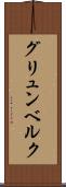グリュンベルク Scroll