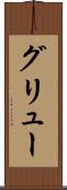グリュー Scroll