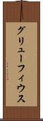 グリューフィウス Scroll