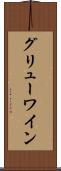 グリューワイン Scroll