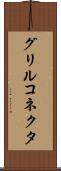 グリルコネクタ Scroll