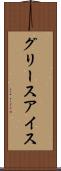 グリース・アイス Scroll