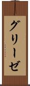 グリーゼ Scroll