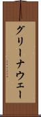 グリーナウェー Scroll