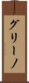 グリーノ Scroll