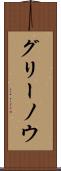 グリーノウ Scroll